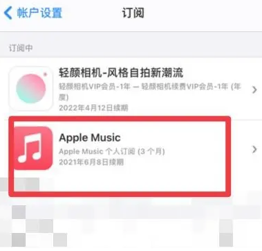 惠农apple维修店分享Apple Music怎么取消自动收费 