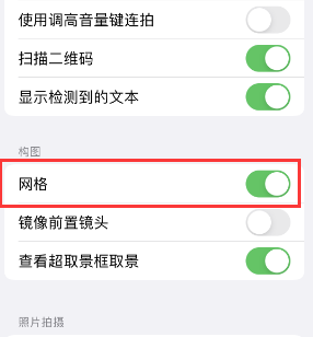 惠农苹果手机维修网点分享iPhone如何开启九宫格构图功能 