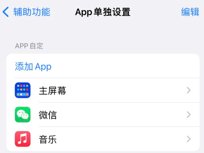 惠农苹果14服务点分享iPhone14如何单独设置App 