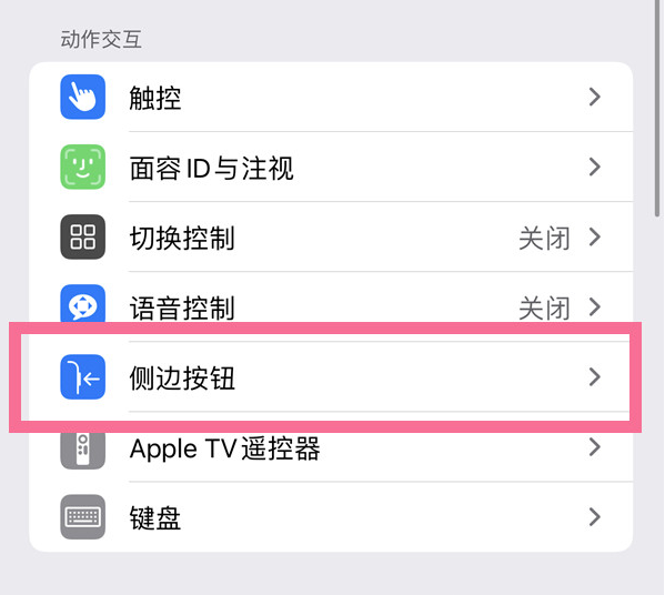 惠农苹果14维修店分享iPhone14 Plus侧键双击下载功能关闭方法 