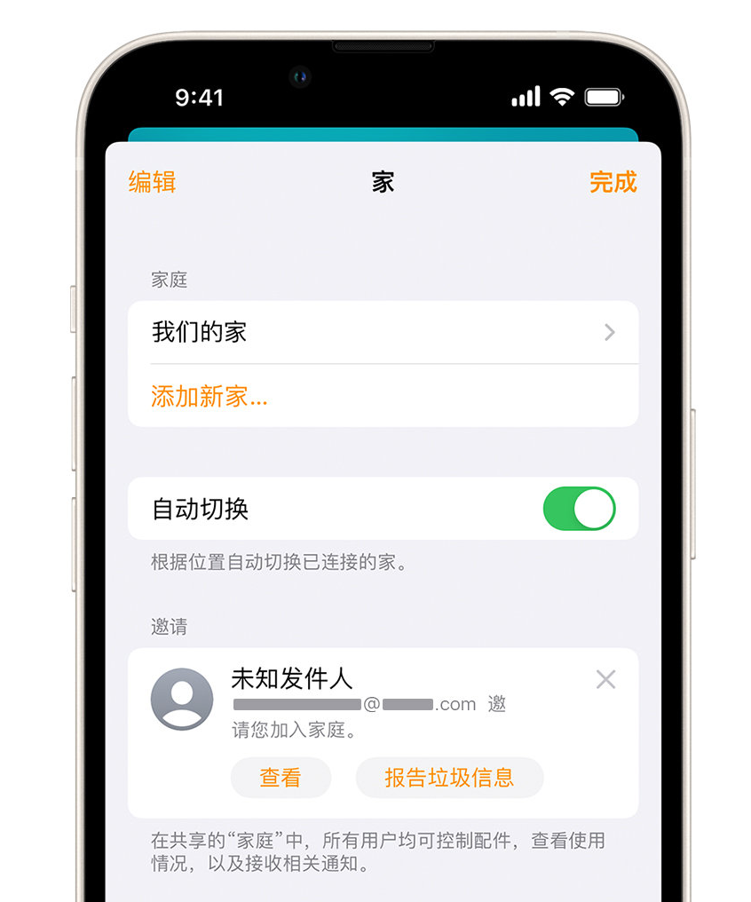 惠农苹果手机维修分享iPhone 小技巧：在“家庭”应用中删除和举报垃圾邀请 