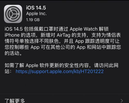 惠农苹果手机维修分享iOS14.5正式版中隐私政策正式生效了吗 